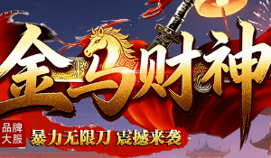 《金马财神传奇》暴力无限刀怎么玩？这份开服冲级心得给你答案